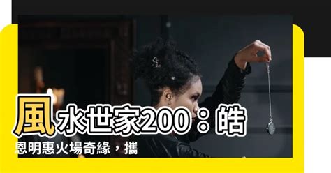 風水世家200